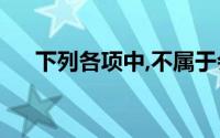 下列各项中,不属于会计科目设置的是()