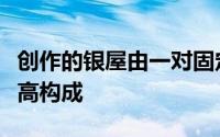 创作的银屋由一对固定在石头基座上的单调音高构成