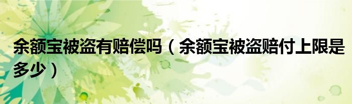 余额宝被盗有赔偿吗（余额宝被盗赔付上限是多少）