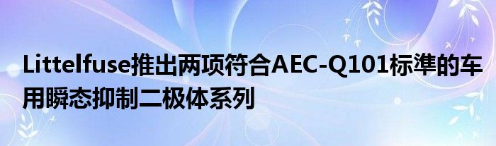 Littelfuse推出两项符合AEC