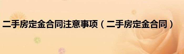 二手房定金合同注意事项（二手房定金合同）