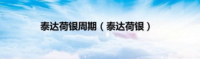 泰达荷银周期（泰达荷银）