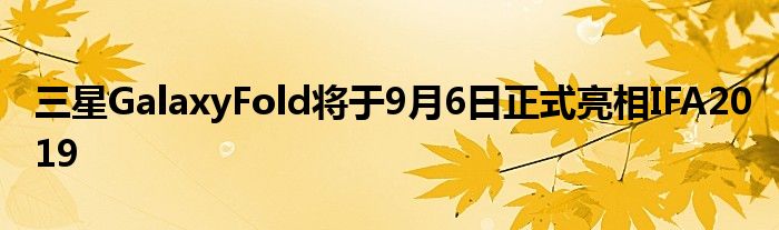 三星GalaxyFold将于9月6日正式亮相IFA2019