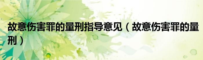 故意伤害罪的量刑指导意见（故意伤害罪的量刑）
