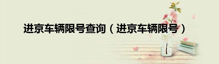 进京车辆限号查询（进京车辆限号）