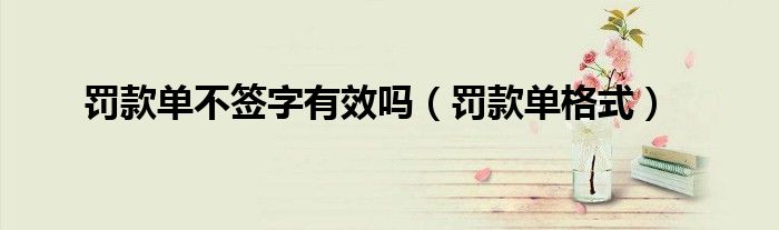 罚款单不签字有效吗（罚款单格式）