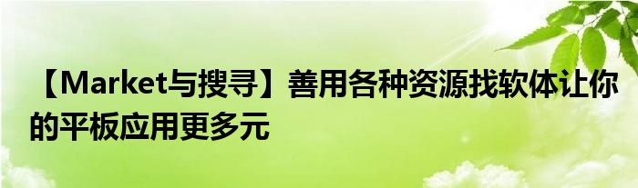 【Market与搜寻】善用各种资源找软体让你的平板应用更多元