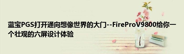 蓝宝PGS打开通向想像世界的大门