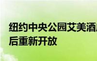 纽约中央公园艾美酒店在前Viceroy酒店改建后重新开放