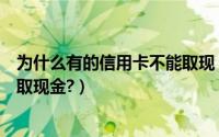 为什么有的信用卡不能取现（为什么我北京银行信用卡不能取现金?）