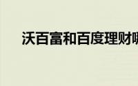 沃百富和百度理财哪个好有什么区别呢