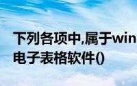 下列各项中,属于windows操作系统下常用的电子表格软件()