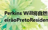 Perkins Will将自然设计原则融入巴西的RibeirãoPretoResidence