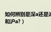 如何辨别是深a还是沪a（请问各位什么是深a和沪a?）