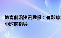 教育前沿资讯导报：有影响力的科学教学每周至少需要五个小时的指导