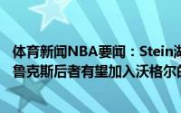 体育新闻NBA要闻：Stein湖人面试了前奇才主帅斯科特-布鲁克斯后者有望加入沃格尔的教练组