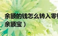 余额的钱怎么转入零钱通（余额的钱怎么转入余额宝）