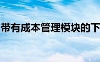 带有成本管理模块的下列模块中,数据传输是()