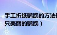 手工折纸鹦鹉的方法图解（如何用彩色纸折一只美丽的鹦鹉）