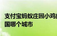 支付宝蚂蚁庄园小鸡问答：瘦西湖景区位于我国哪个城市