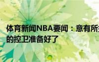 体育新闻NBA要闻：意有所指丁威迪看起来自由市场上最好的控卫准备好了
