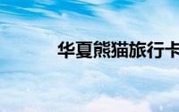 华夏熊猫旅行卡的额度是多少？