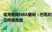体育新闻NBA要闻：巴克利对皮蓬抨击杰克逊乔丹感到失望这样很愚蠢