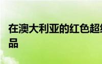在澳大利亚的红色超级棚屋中包含机器人乳制品