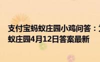 支付宝蚂蚁庄园小鸡问答：为什么有时候皮肤越抓越痒吗蚂蚁庄园4月12日答案最新
