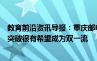 教育前沿资讯导报：重庆邮电大学实力雄厚第五轮评估力争突破很有希望成为双一流