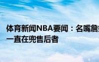 体育新闻NBA要闻：名嘴詹姆斯与库兹马之间存在矛盾湖人一直在兜售后者
