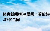 体育新闻NBA要闻：若伦纳德今夏签1+1合同明年可签5年2.37亿合同