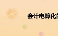 会计电算化的意义包括()