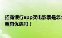 招商银行app买电影票是怎么优惠（招行信用卡刷卡买电影票有优惠吗）