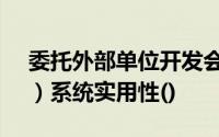 委托外部单位开发会计软件的开发费用（　　）系统实用性()