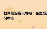 教育前沿资讯导报：布里斯班女子文法学校开设新的科学学习中心