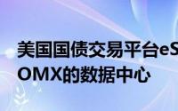 美国国债交易平台eSpeed已迁移至纳斯达克OMX的数据中心