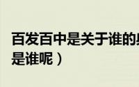 百发百中是关于谁的典故（百发百中典故指的是谁呢）