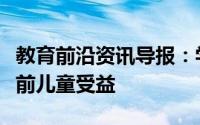 教育前沿资讯导报：学习第二语言如何使学龄前儿童受益