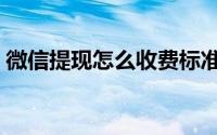 微信提现怎么收费标准（微信提现怎么收费）