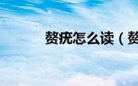 赘疣怎么读（赘疣拼音怎么读）