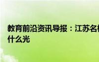 教育前沿资讯导报：江苏名校虽多江苏考生却并不没有沾到什么光