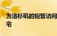 为洛杉矶的短暂访问租赁了2300万美元的豪宅