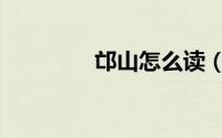 邙山怎么读（邙山如何读）