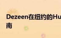 Dezeen在纽约的Hudson Yards第一阶段指南