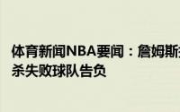 体育新闻NBA要闻：詹姆斯指导布朗尼最后一攻后者三分绝杀失败球队告负