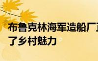 布鲁克林海军造船厂正在蓬勃发展但仍然保留了乡村魅力