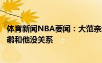 体育新闻NBA要闻：大范亲承威廉森不是教练杀手我离开鹈鹕和他没关系