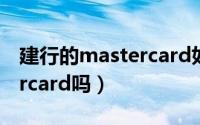 建行的mastercard如何申请（建行有mastercard吗）