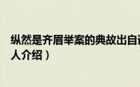 纵然是齐眉举案的典故出自谁（纵然是齐眉举案的典故的主人介绍）